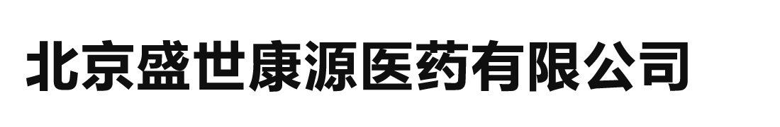 北京盛世康源医药有限公司